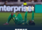 米兰体育官网-皇家社会客场告捷，继续保持不败的简单介绍