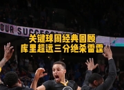 米兰百家乐-勇士惊险胜灰狼，库里绝杀火力全开