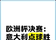 米兰体育app-意大利士气高涨，欧洲赛场欲击败对手取胜