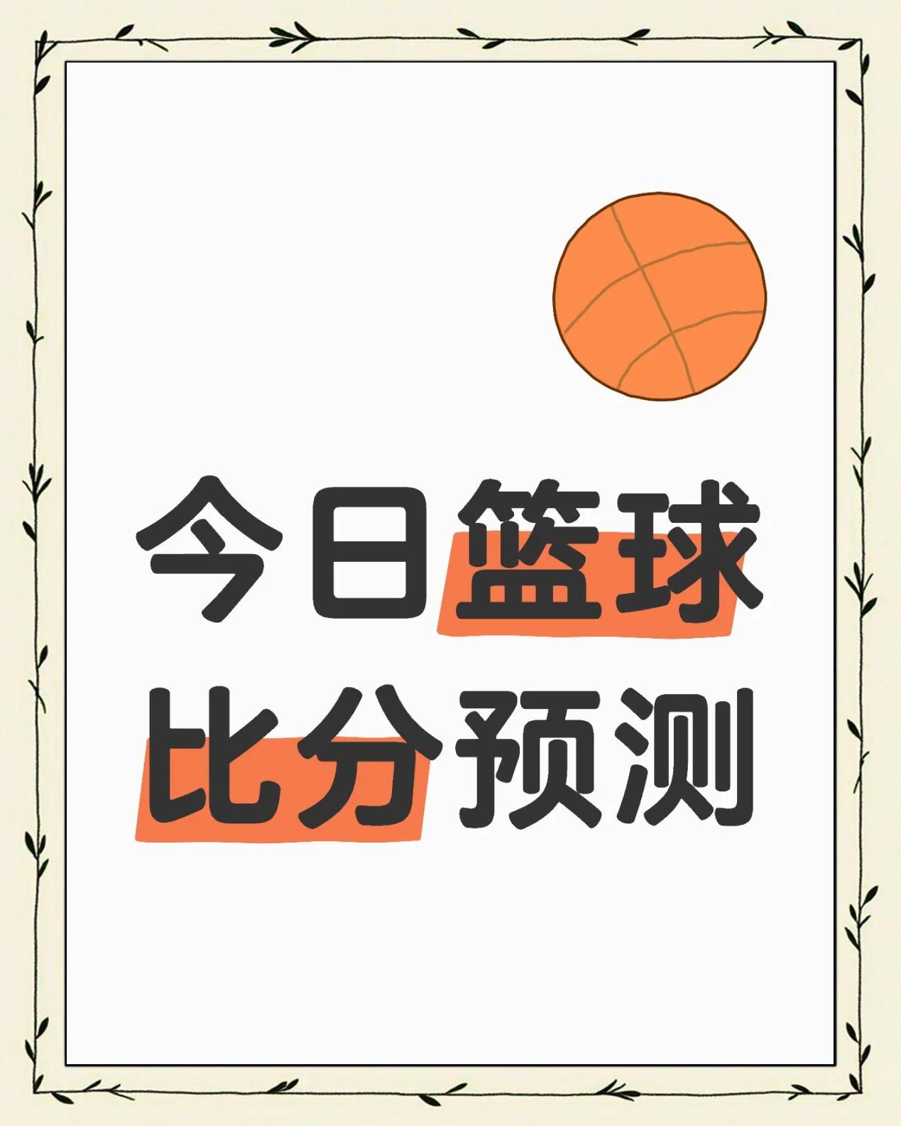 让分赛事反复交错,胜负未定 让分赛事反复交错,胜负未定