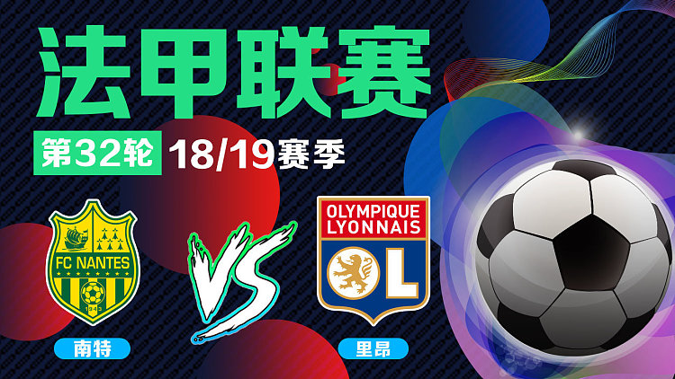 里昂客场胜南特稳固积分榜前列位置的简单介绍 里昂客场胜南特稳固积分榜前列位置的简单介绍